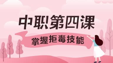 2020青骄第二课堂中职二第四课掌握拒毒技能答案是什么