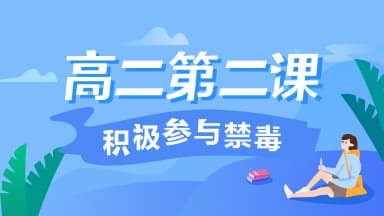 2020青骄第二课堂第二课积极参与禁毒怎么答