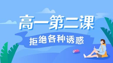 2020青骄第二课堂第二课拒绝各种诱惑答案是什么