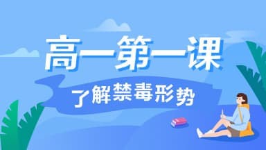 2020青骄第二课堂第一课了解禁毒形势怎么答