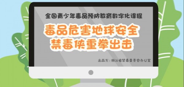 2020青骄第二课堂毒品危害地球安全禁毒侠重拳怎么答