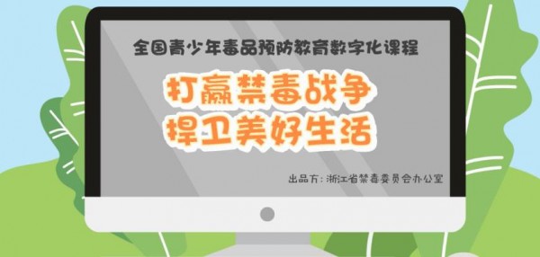 2020青骄第二课堂打赢禁毒战争捍卫美好生活怎么答