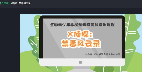 2020青骄第二课堂X侦探禁毒风云录答案是什么