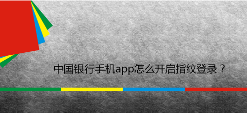 中国银行手机app怎么开启指纹登录
