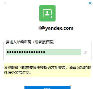 Yandex Mail生成密码添加到客户端步骤介绍