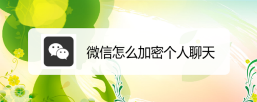 微信怎么加密聊天信息