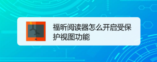 福昕阅读器开启受保护视图流程介绍