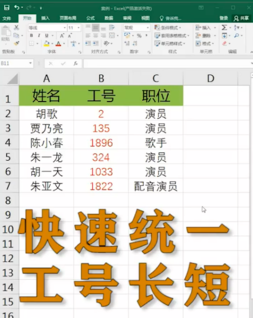 excel表格统一工号长短怎么弄