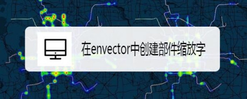 envector创建部件缩放字步骤介绍