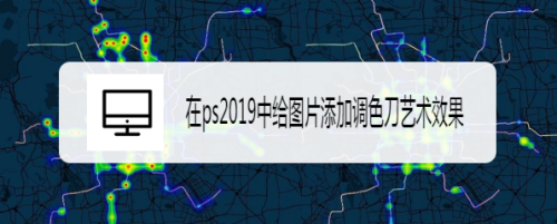 ps给图片添加调色刀效果教程分享