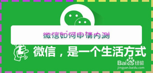 微信内测怎么申请