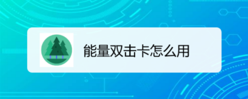 支付宝蚂蚁森林能量双击卡使用方法教程