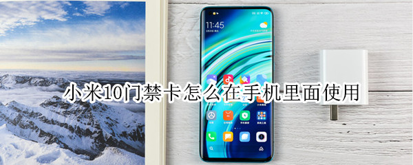 小米10手机怎么使用nfc功能绑定门禁卡