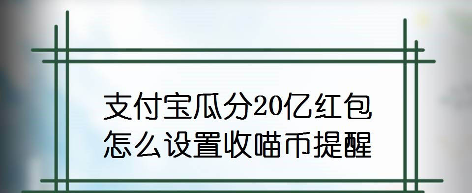 支付宝瓜分20亿红包活动开启收喵币提醒方法分享