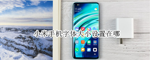 小米手机怎么设置字体大小