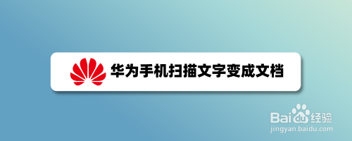 华为手机文字识别功能怎么用