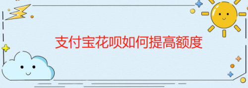 支付宝怎么提高花呗额度