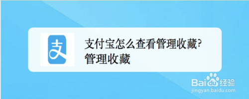 支付宝中收藏的内容在哪查看
