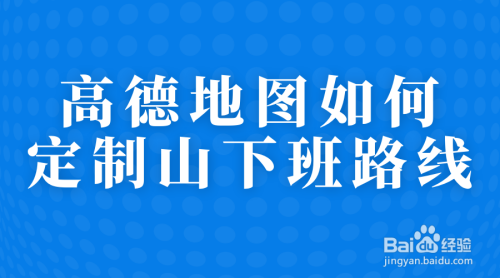 高德地图定制上下班路线怎么设置