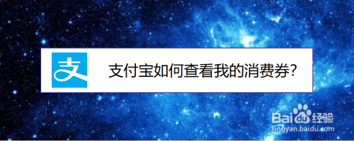 支付宝在哪查看领取的优惠券
