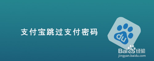 支付宝免密支付怎么设置