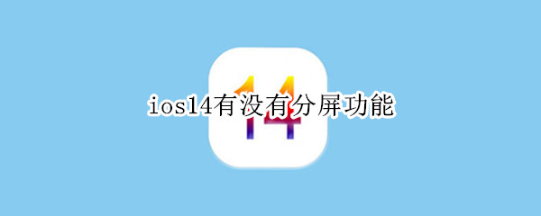 ios14画中画怎么开启