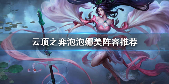云顶之弈泡泡娜美怎么样