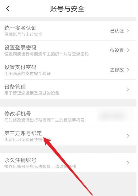 滴滴出行绑定第三方账号方法分享