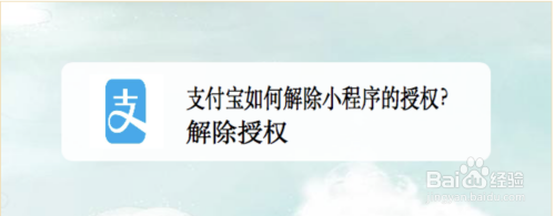 支付宝小程序授权怎么解除
