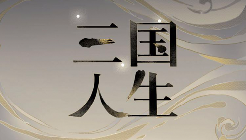 三国人生 ios版