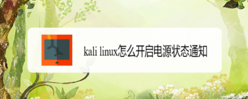 kali linux打开电源状态通知方法介绍