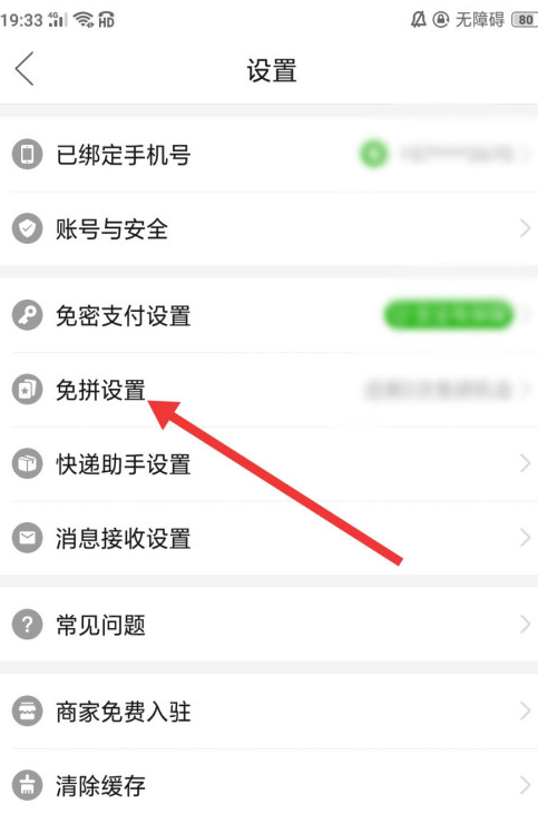 拼多多在哪开启自动免拼功能