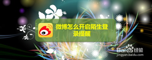 微博怎么设置陌生登录提醒