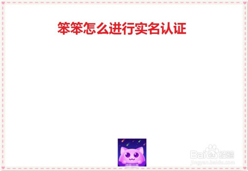 笨笨怎么进行实名验证