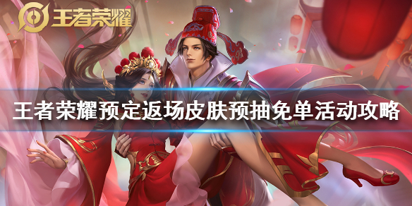 王者荣耀预定返场皮肤预免单活动时间及玩法介绍