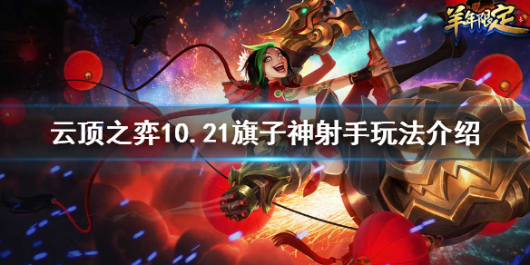 云顶之弈10.21旗子神射手怎么样