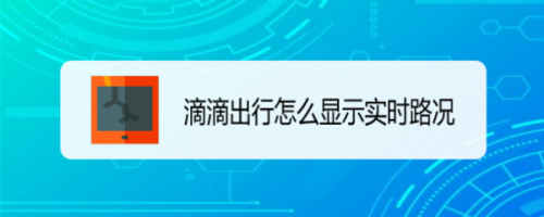 滴滴出行实时路况怎么显示