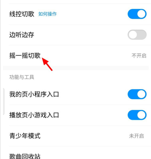 酷狗音乐怎么设置摇一摇切换歌曲