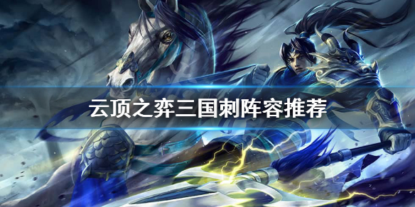云顶之弈10.21三国刺怎么样