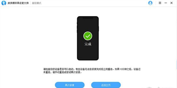 疯师傅苹果修复大师 v7.9.4.2共享版