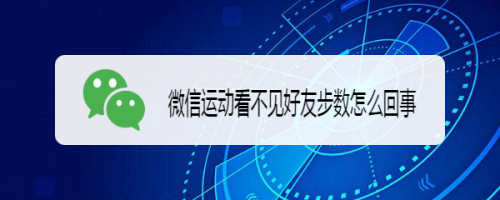微信运动好友步数看不到怎么办