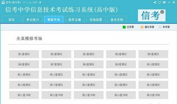 信考中学信息技术考试练习系统河南高中版 v20.1.0.1010共享版