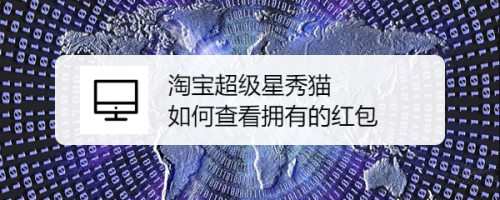 淘宝双十一超级星秀猫活动在哪查看红包明细