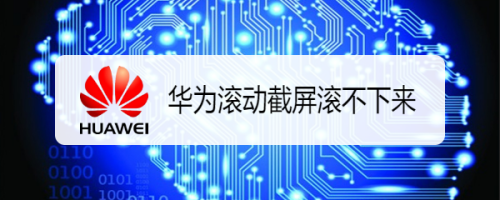 华为手机怎么进行滚动截屏
