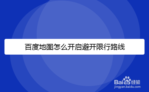 百度地图避开限行路线怎么设置
