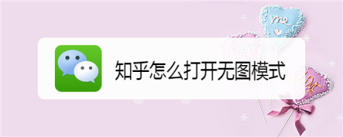 知乎无图模式怎么打开