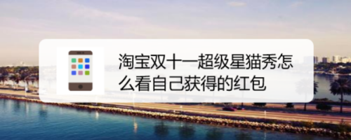 淘宝双十一超级星猫秀已获得红包怎么查看
