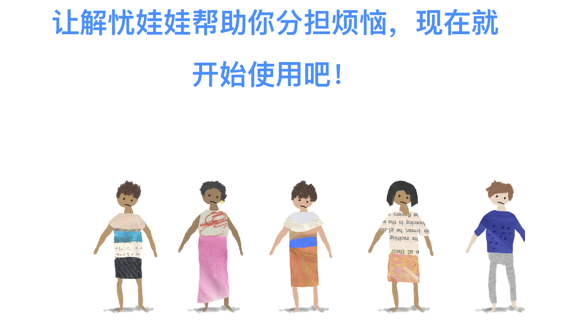 解忧娃娃 ios版