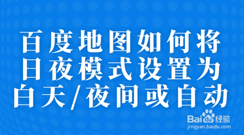 百度地图怎么设置自动更换日夜模式