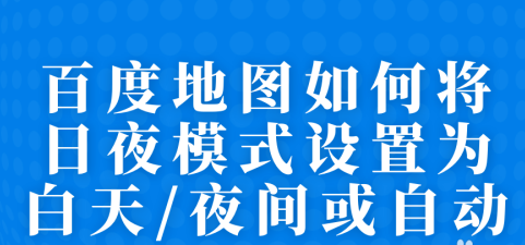 百度地图怎么设置自动更换日夜模式